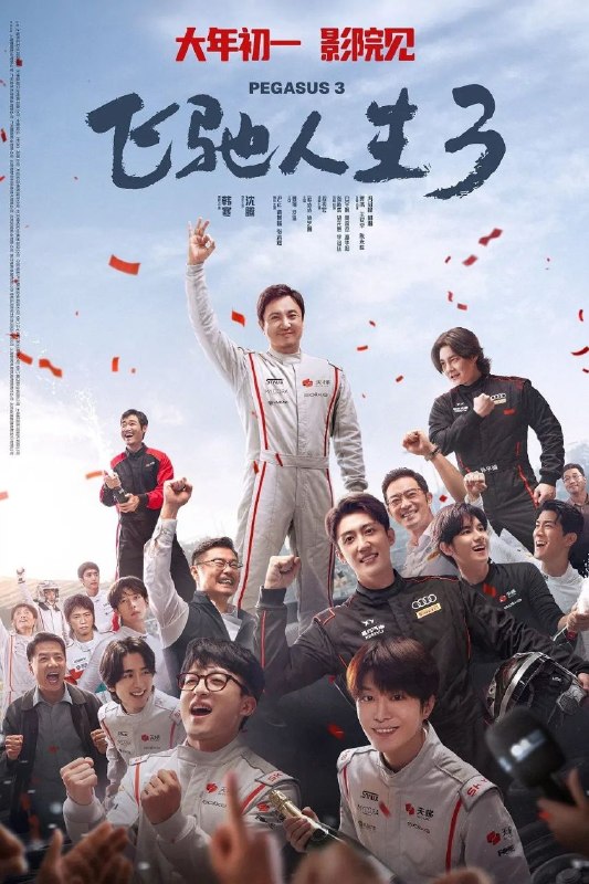 名称：飞驰人生3 (2026) 1080P 正式版