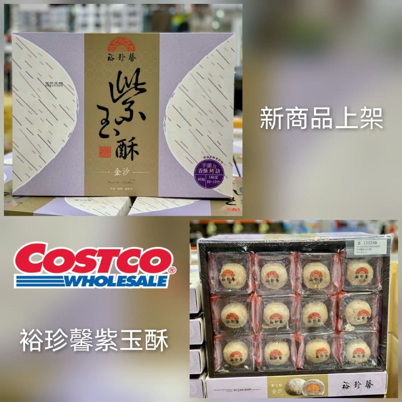 110/09/10 Costco新商品通知YU-JAN-SHIN 裕珍馨紫玉金沙酥 #133210