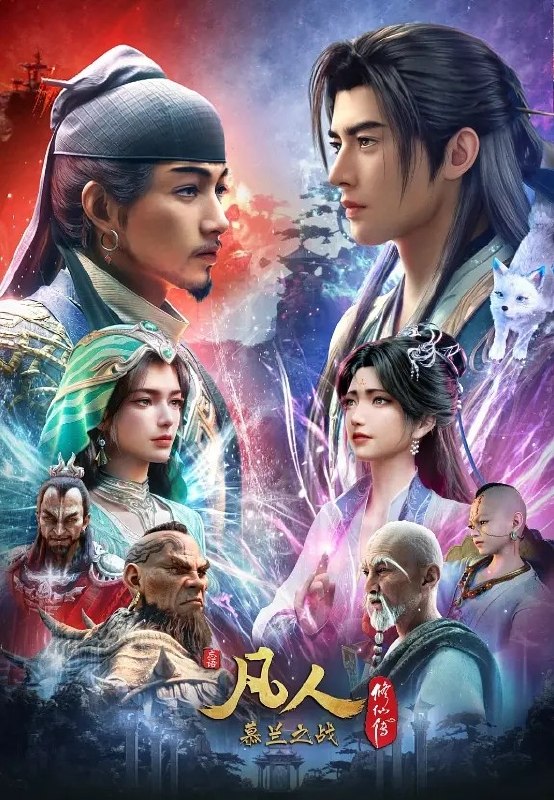 名称：凡人修仙传：慕兰之战 凡人修仙传 年番4之慕兰之战 凡人慕兰之战（2026）【4K.HDR&1080p】【内封简中】【更192集】