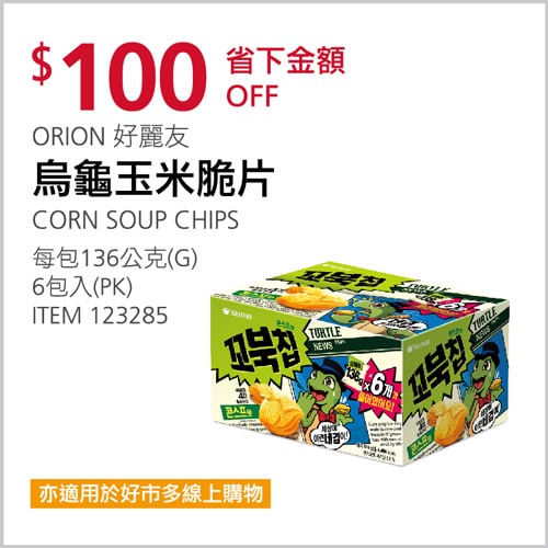 Costco折價通知04/01(四)前 折100元#3篇FB社團開箱ORION 好麗友烏龜玉米脆片 #123285