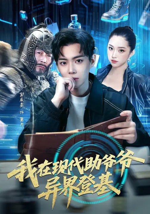 名称：我在现代助爷爷异界登基 (84集) 黄则灵&辰星 | 短剧