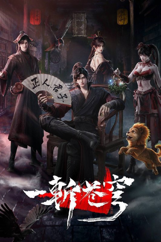 名称：一斩苍穹（2026）4K HQ 高码率 更至EP11