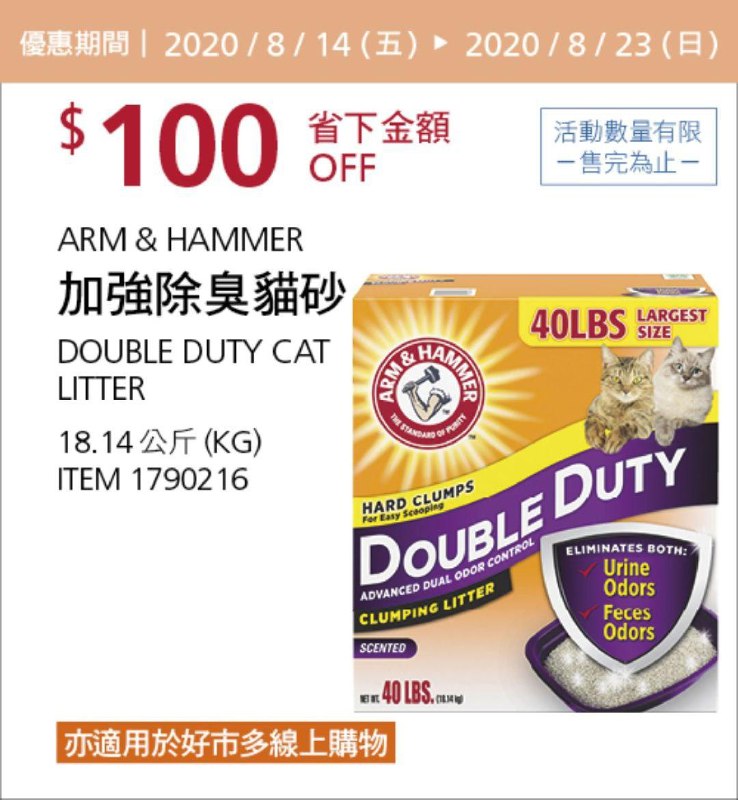 #2篇FB社團開箱Costco 限時優惠優惠 08/23前 折價 100元ARM & HAMMER 加強除臭貓砂 #790216