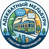 Адекватный Мельбурн