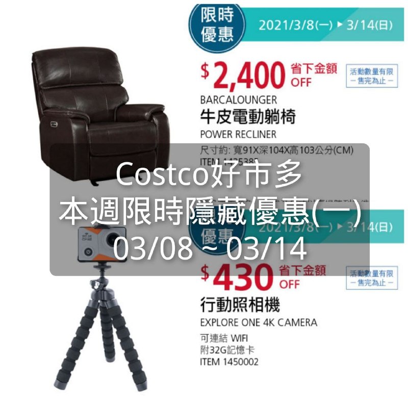 Costco好市多 本週限時隱藏優惠 03/08(一)~03/14(日)