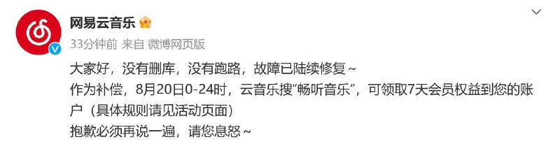 网易云音乐补偿7天会员权益8月20日0点-24点，APP内搜索“畅听音乐”即可领取
