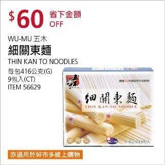 Costco會員護照01/12前 折價 60元#已建立 4 則FB評論WU-MU 細關東麵 #56629