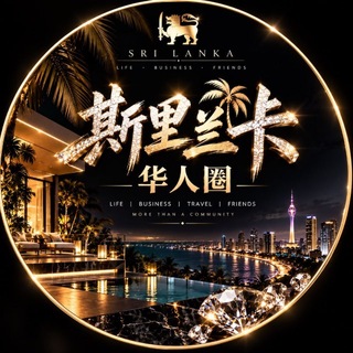 Telegram profile photo for 💎 斯里兰卡华人圈