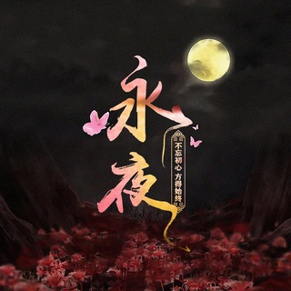 永夜求职招聘广告群