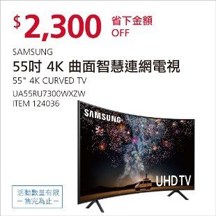 Costco春季優惠 03/15前 折價 2300元SAMSUNG 55