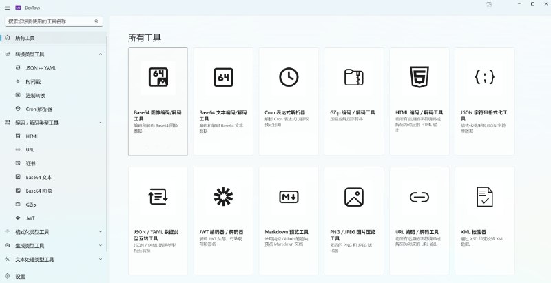 #⚙️DevToys - 一款开源的开发者工具箱🌐开源地址📄DevToys 号称是「开发者的瑞士军刀」，在 GitHub 斩获了 20k Star！它支持格式化 JSON、比较文本、测试正则、Base64 编码与解码、PNG/JPEG 图片压缩等 28 个开发中常用到的功能DevToys 2.0 正在开发中📑相关阅读▫️傲星工具箱 - 一款开源的在线工具箱程序▫️Rubick - 一个开源的跨平台插件化工具箱▫️1005工具 - 一个免费的在线工具箱▫️He3(氦三)工具箱 - 一款包含200+款工具的开发者工具箱📮投稿    📢频道    💬群聊    🔎索引