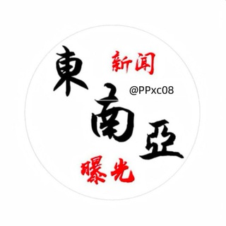 Telegram profile photo for 东南亚今日头条/曝光悬赏