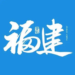Telegram profile photo for 福建（福州厦门泉州）资源