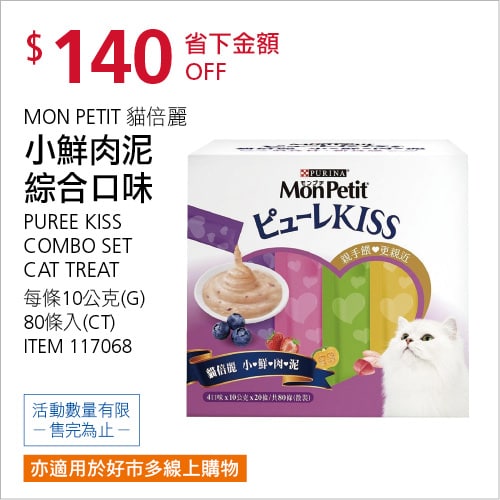 Costco折價通知，MON PETIT貓倍麗小鮮肉泥， 03/03(四)前 折140元，上等鮪魚、鰹魚、雞肉製成，搭配蔬果，雙重口感，2篇開箱文章