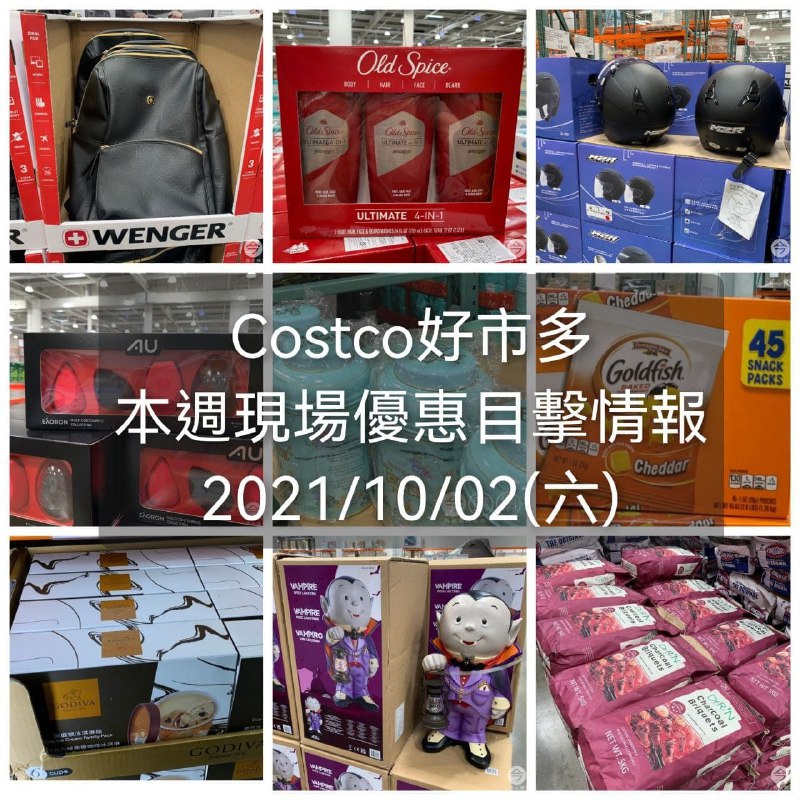Costco好市多 10/02(六) 本週的現場優惠目擊情報整理好囉，這週很多中秋和萬聖季節商品商品特價，價格優惠的幅度很誇張