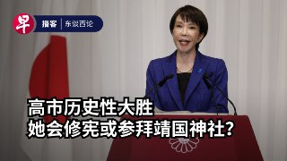 #用听的：日本首相高市早苗领军的自民党在日本第51届众议院选举投票中单独拿下316席，让众院回归一党独大。高市接下来的施政重点会是什么？她的高票当选，又会对日美以及日中关系造成什么影响？本期《东谈西论》为你解析。 https://zb.sg/MhhW