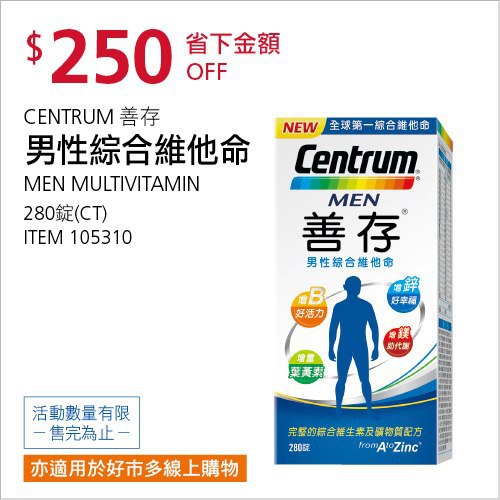 Costco現場目擊優惠 06/25前 折價 250元CENTRUM 善存男性綜合維他命 #105310
