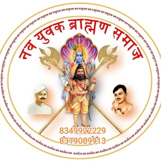 सर्व ब्राह्मण समाज वैवाहिक संगठन संपूर्ण भारत