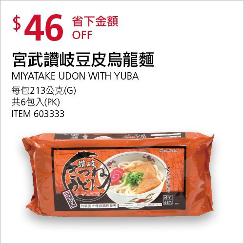 Costco會員護照(二) 06/28前 折價 46元宮武讚岐豆皮烏龍麵 #603333