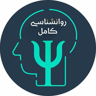 مشاوره و روانشناسی کامل