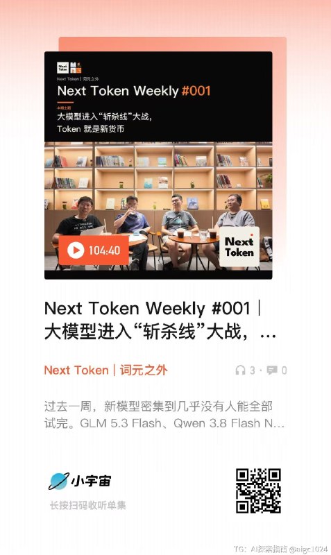 这周和三位好友一起发起了一档全新的 AI 周报播客高密度回顾+真实点评每周一个多小时跟上 AI 行业节奏欢迎订阅收听下一期会在下周六的上海的 AGI BAR 录制后续还会开放线下观众席，欢迎来玩@aigc1024