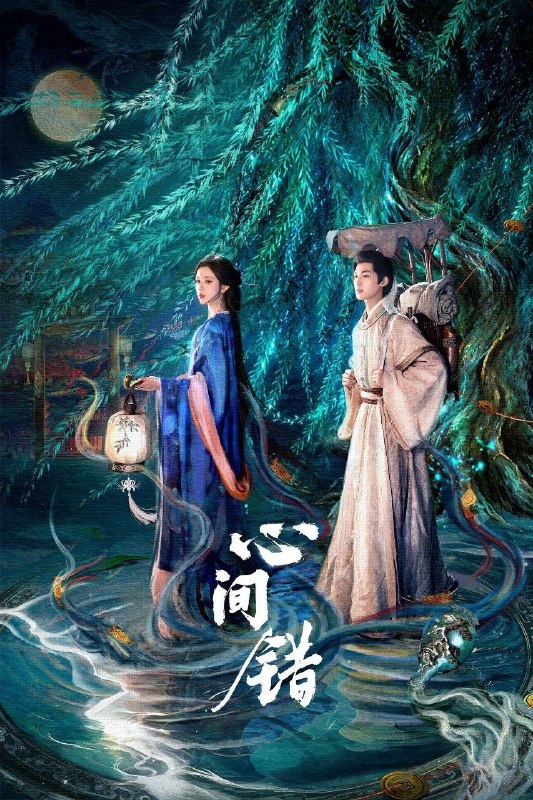 名称：心间错 (2026) 4K 高码率 [更新17集]