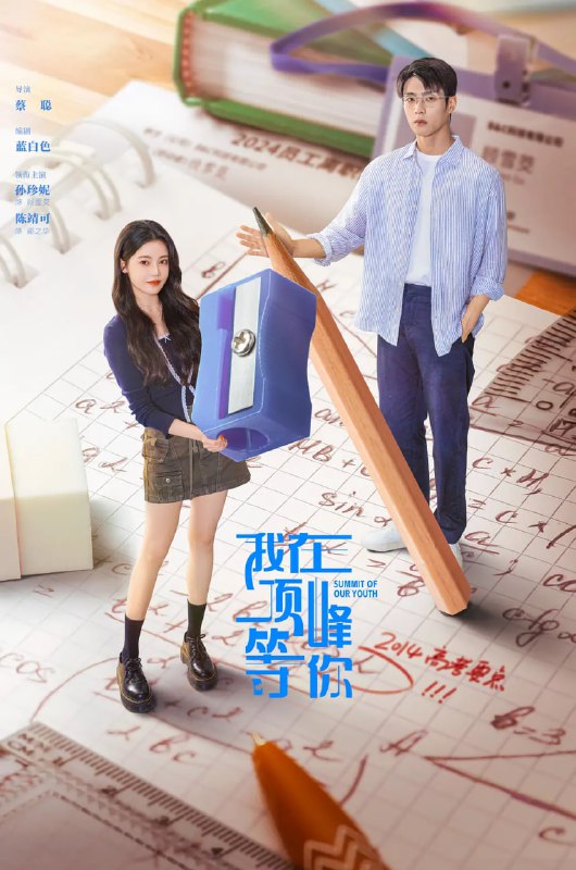 我在顶峰等你（2025）
