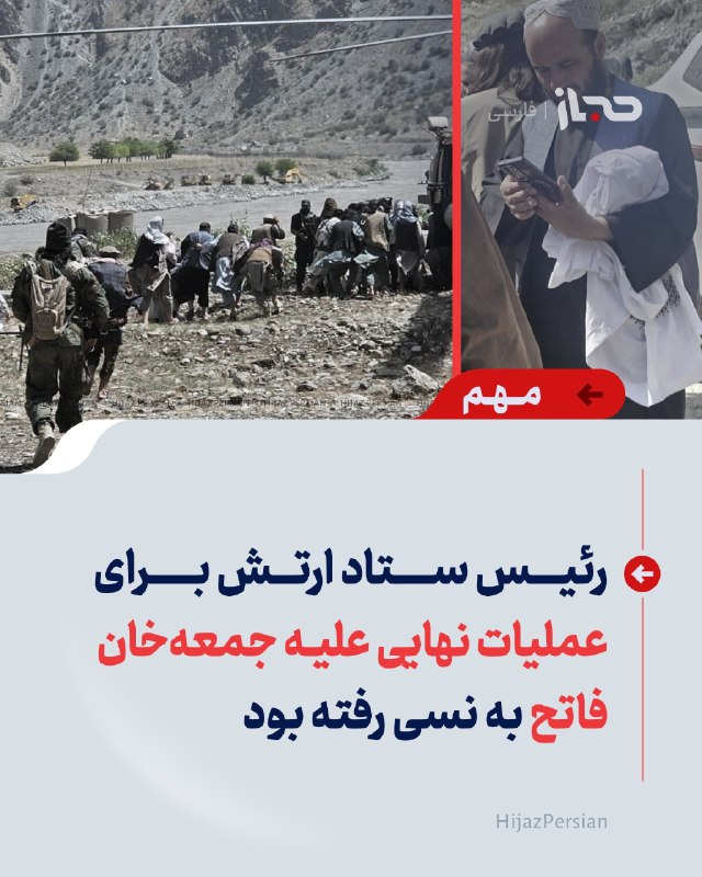 HIJAZ Persian: 🔴 رئیس ستاد ارتش برای عملیات نهایی علیه جمعه‌‌خان فاتح به نسی رفته بودبر اساس گزارش منابع امنیتی، رئیس ستاد ارتش افغانست