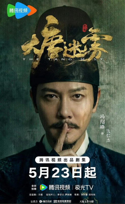 名称：大唐迷雾 (2026)悬疑 古装 冯绍峰 邬君梅 4KHDR60FPS 更新06集