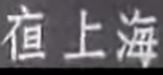 個人認爲是很符合漢字美學的一個異體字——「亱」