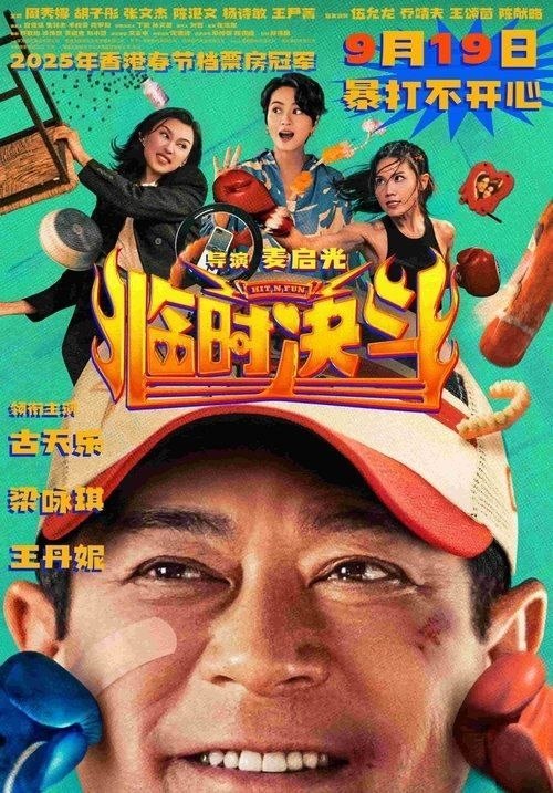 名称：临时决斗 (2025) 4K 高码 国粤多音轨 简中硬字幕