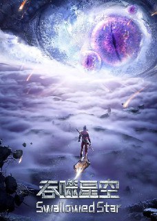 🎬 已更新：吞噬星空 4K [臻彩视听][更新至 202 集🗂 信息✦ 体积：N GB✦ 标签：#盘酱酱 #PanWEB #国漫 #吞噬星空 #剧集📝 内容简介 某一天，地球上出现了不明来由的 RR 病毒，将世界卷入灾难之中。受到感染的动物变异成为可怕的怪兽，大举入侵，人类面临毁灭之际筑起了围墙，成立基地市作为人类最后的堡垒。人类在这一段时间经历的磨难，被称为“大涅槃时期”。在极端的生存环境下，人类的体能也在逐渐地进步发展，尚武之风兴起，人类的身体素质相比以前有了质的飞越。而这其中…📤 资源链接：点击下方获