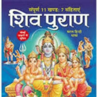 18 महापुराणों और वेदों का ज्ञान MP3 में Telegram Group Link