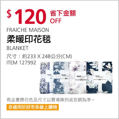 Costco折價通知 12/23(四)前 折120元FRAICHE MIASON 柔暖印花毯 350GSM #127992