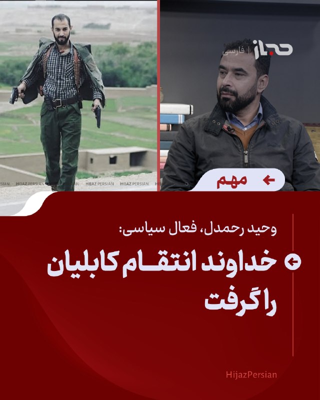 HIJAZ Persian: 🔴 وحید رحمدل، فعال سیاسی: خداوند انتقام کابلیان را گرفتوحید رحمدل، فعال سیاسی، در واکنش به کشتهشدن حسیب قوایمرکز نوشته