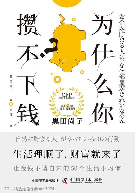 日本人写的理财神作，值的一看！现象级理财神作《为什么你攒不下钱》豆瓣8.9，被《财经周刊》评为