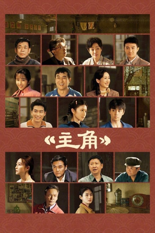 名称：主角 (2026) 4K [DV&HDR] [杜比环绕声] [更新30集]