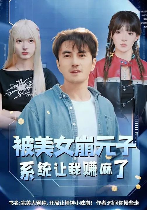 被美女崩元子，系统让我赚麻了（77集）韩淼&郭笑然