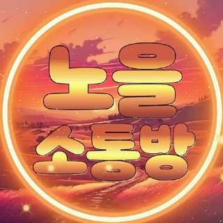 #토토 노을소통방