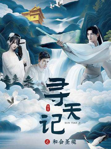 寻天记之和合圣境（30集）左铭＆苏语桐