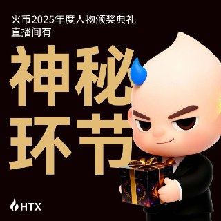 🏆 【HTX2025年度狂欢盛典】——就在今天！官推实时公布奖项，快来锁定直播看看你有没有上榜呀！🎬 今晚19:00锁定【火币直播】 😆怎么还没到晚上？等不及啦 👇直播间链接：https://htx.com/zh-cn/live/detail/h5?id=95796&amp;invite_code=xiaxia&amp;inviter_id=11351630
