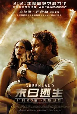 末日逃生 Greenland (2020)导演