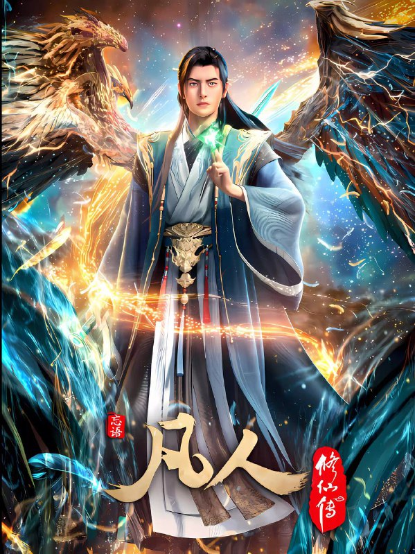 凡人修仙传（2025）