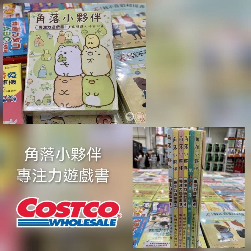 110/10/10 Costco新商品通知角落小夥伴專注力遊戲書 #132317新商品情報連結 