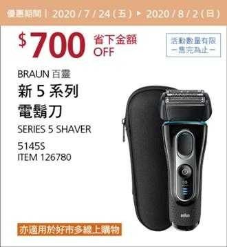 Costco酷暑專案優惠 08/02前 折價 700元BRAUN 百靈新5系列電鬍刀 5145S #126780