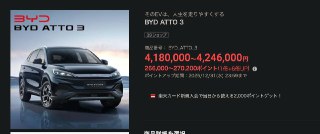 现在你可以在乐天商城直接购买比亚迪汽车🥹https://item.rakuten.co.jp/bydauto/byd_atto_3/能拿乐天积分买吗😁