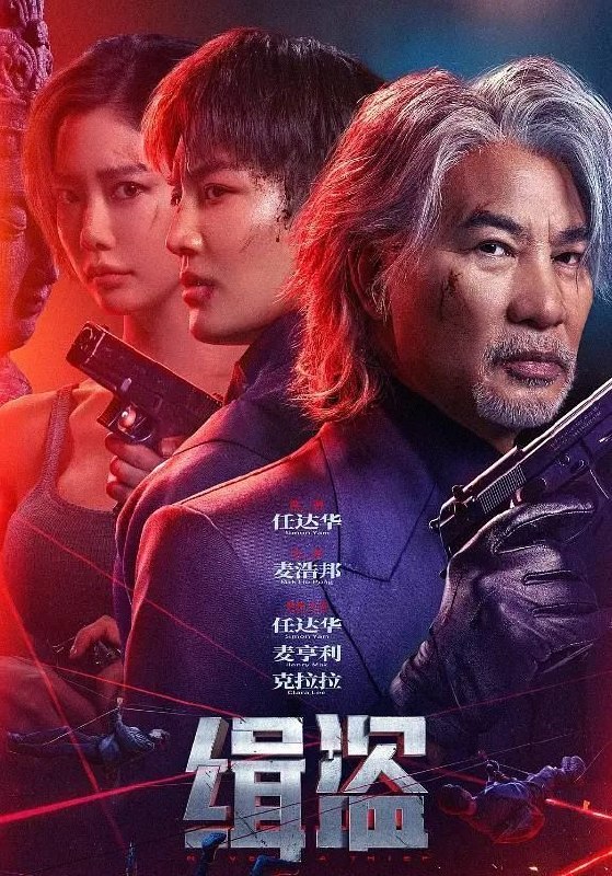 名称：缉盗 (2025) 4K HDR