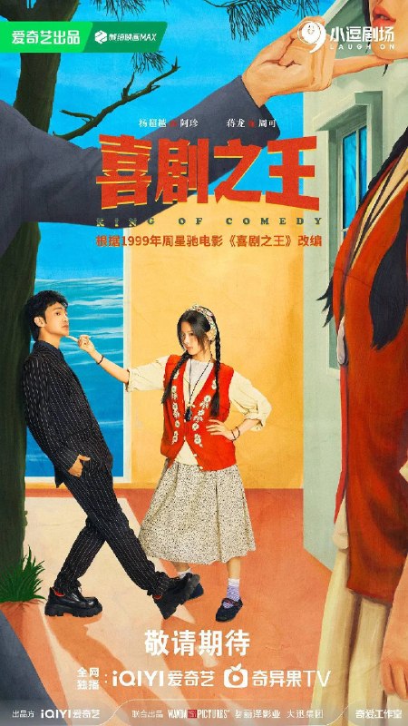 名称：喜剧之王（2026）4K 60FPS S01E01 - E16 杜比音效