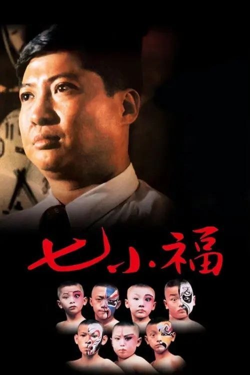 名称：【原盘】七小福 (1988) 1080P REMUX 国粤多音轨 内封/外挂简中字幕