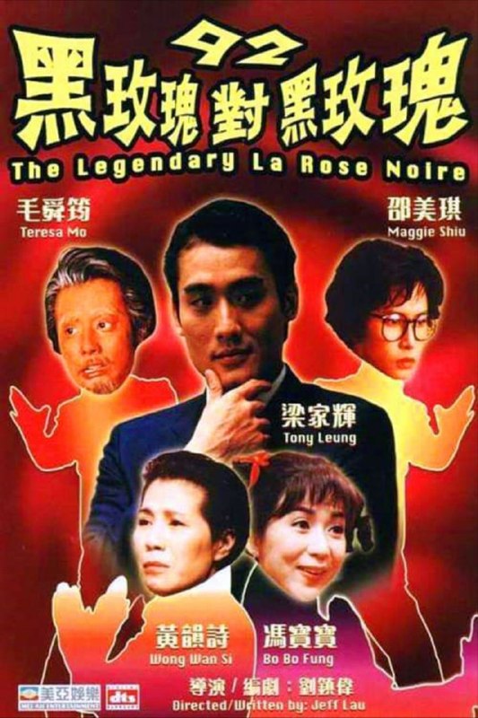 名称：【原盘】92黑玫瑰对黑玫瑰 (1992) 1080P REMUX 国粤多音轨 内封/外挂简中字幕